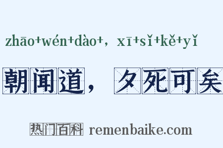 朝闻道，夕死可矣是什么意思的图片